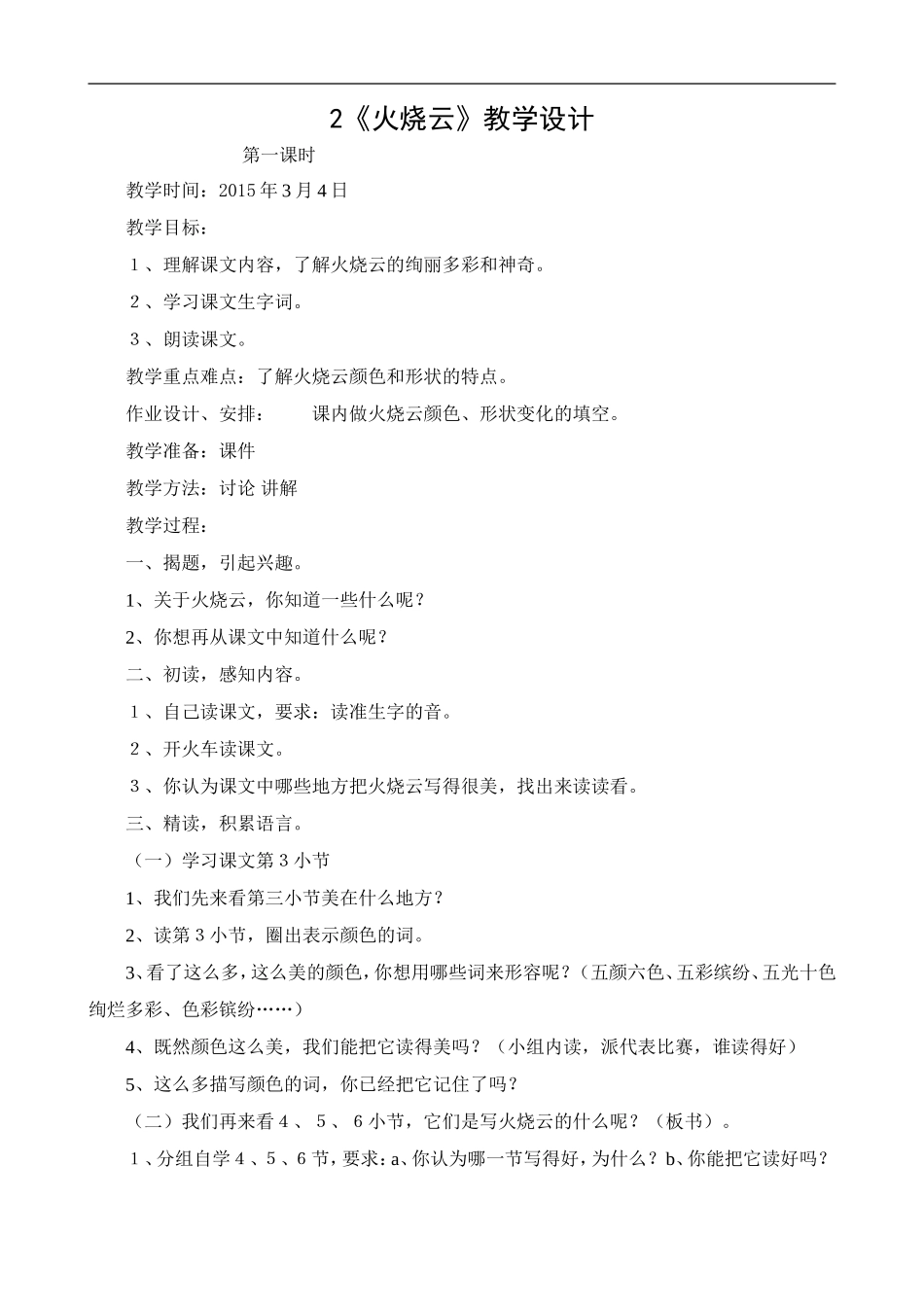 四下语2课《火烧云》_第1页