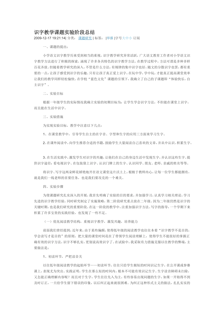 识字教学课题实验阶段总结_第1页