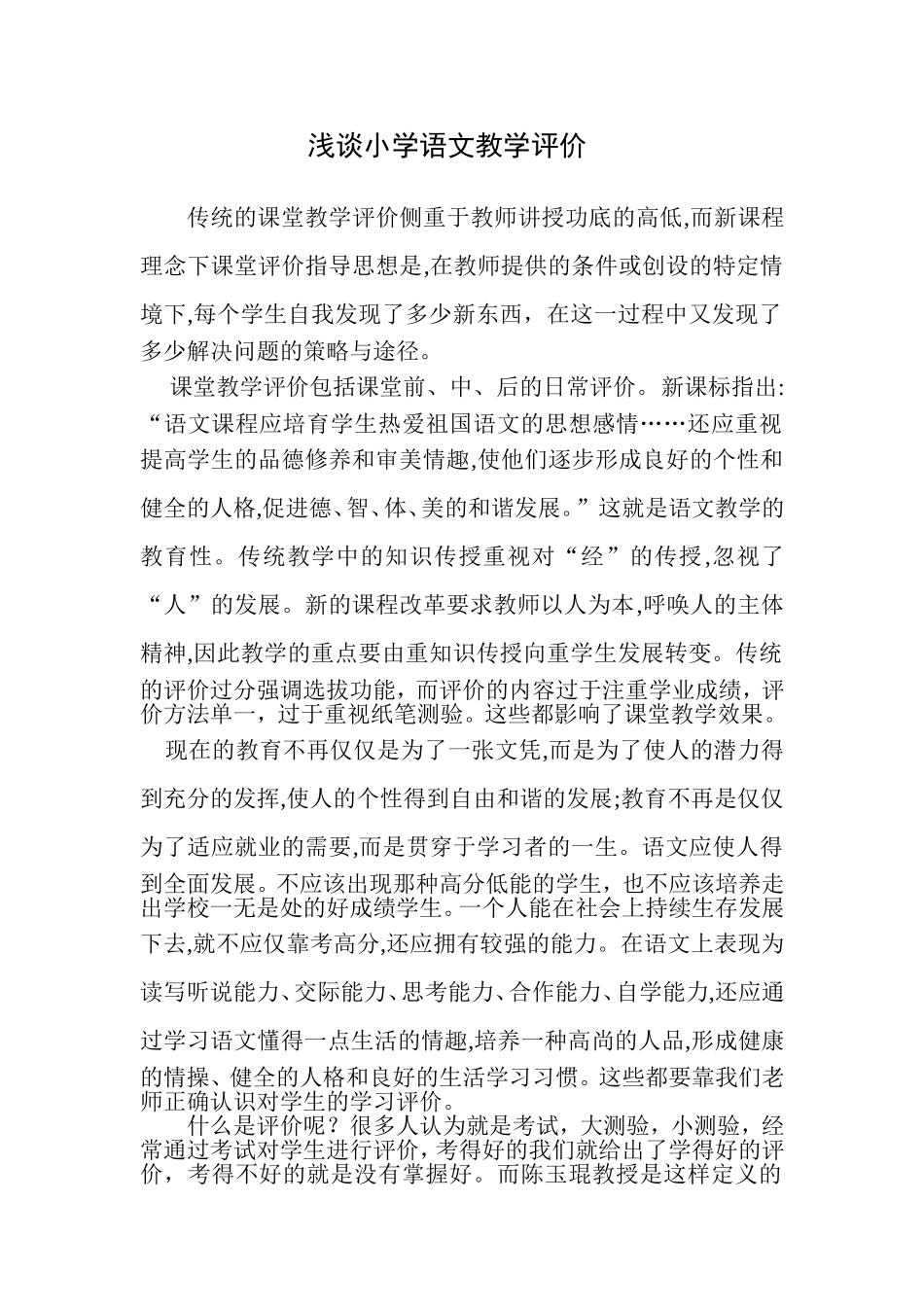 浅谈小学语文课堂评价_第1页