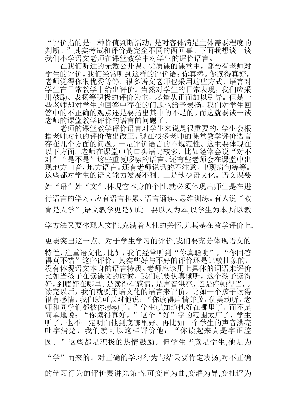 浅谈小学语文课堂评价_第2页