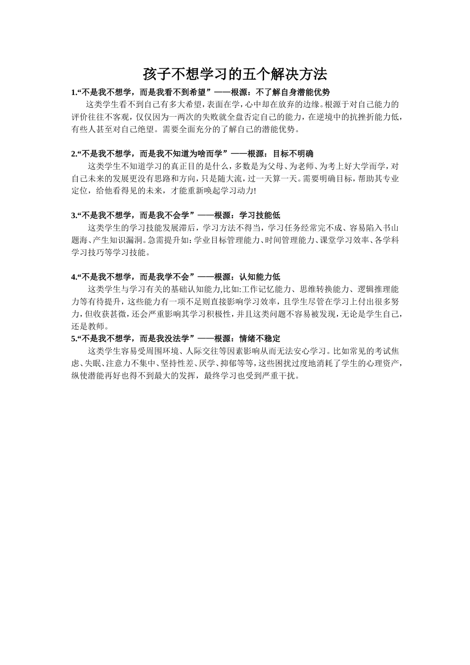 孩子不想学习的五个解决方法_第1页