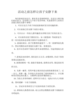 活动之前怎样让孩子安静下来