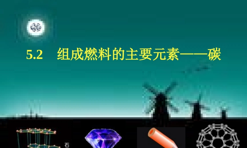 组成燃料的主要元素――碳