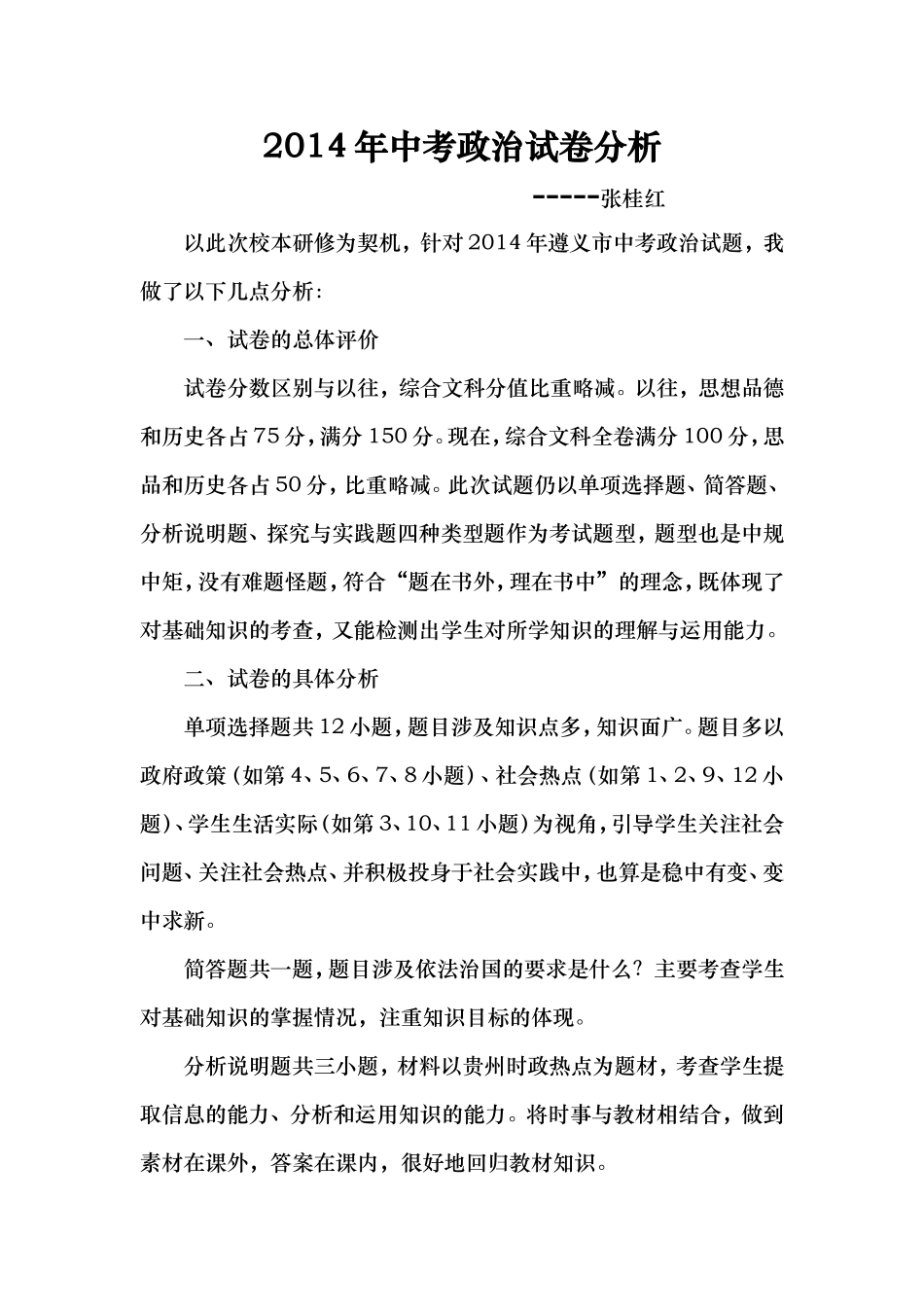 张桂红2014年中考政治试卷分析(1)_第1页