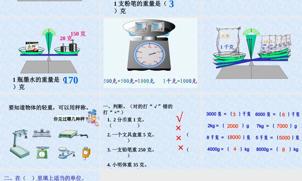 (人教新课标)二年级数学下册课件_克和千克的初步认识