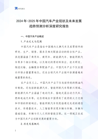 2024年-2025年中国汽车产业现状及未来发展趋势预测分析深度研究报告