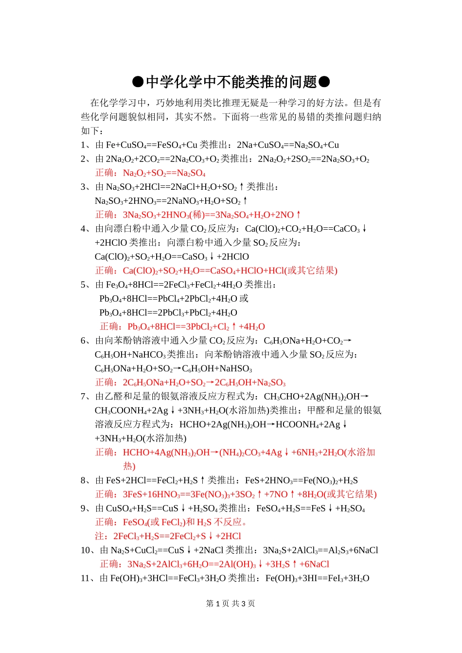 中学化学中不能类推的问题小结_第1页