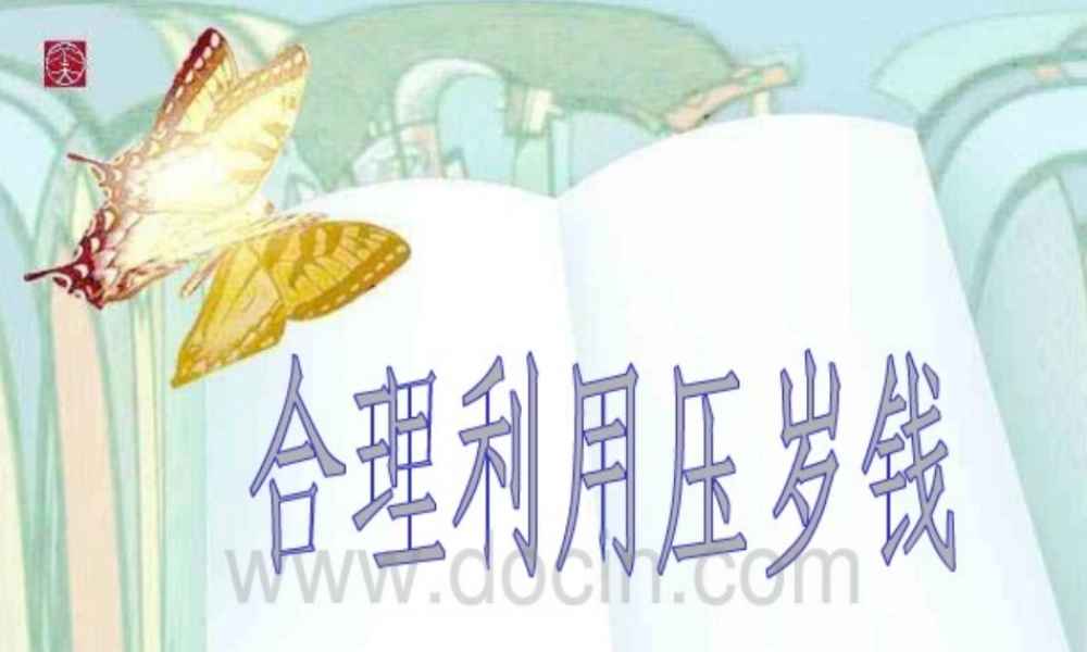 如何合理使用压岁钱演示文稿1