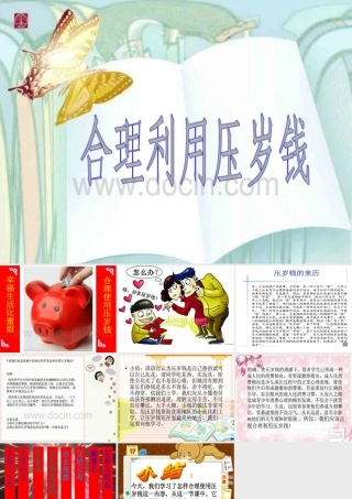 如何合理使用压岁钱演示文稿1