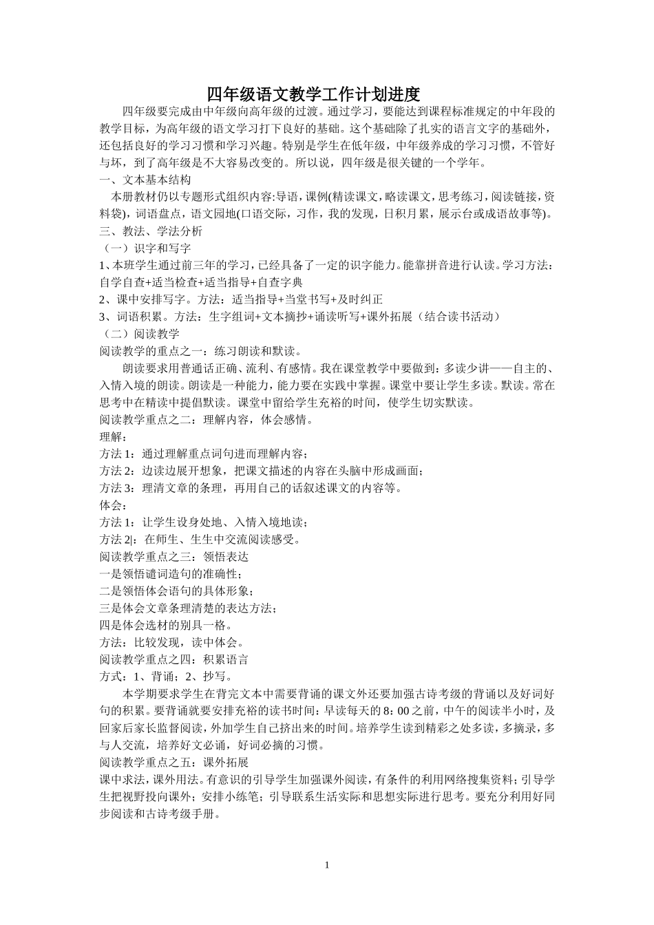 四年级语文教学工作计划进度_第1页