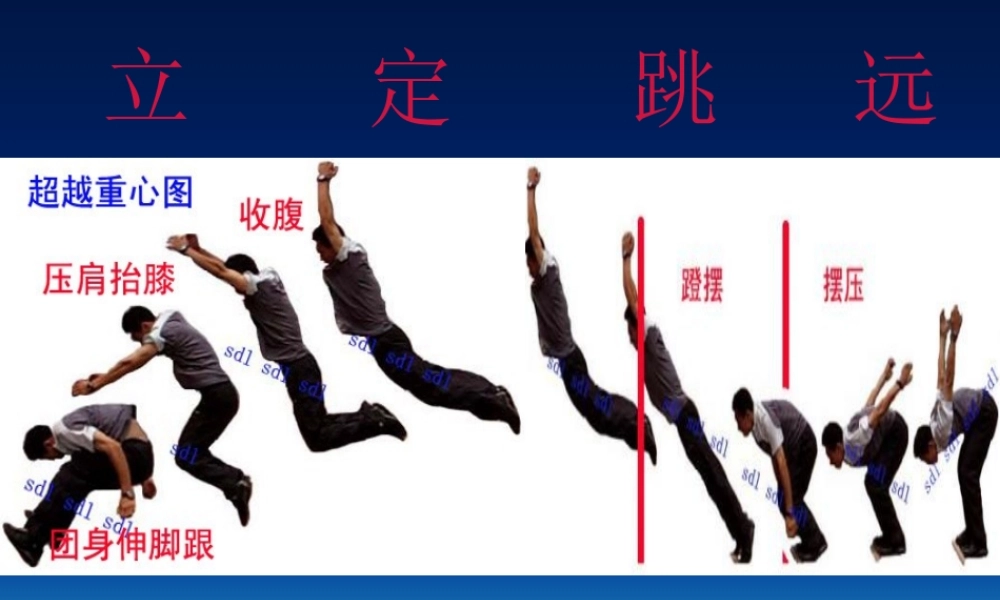 小学体育课件《立定跳远课件》 (2)