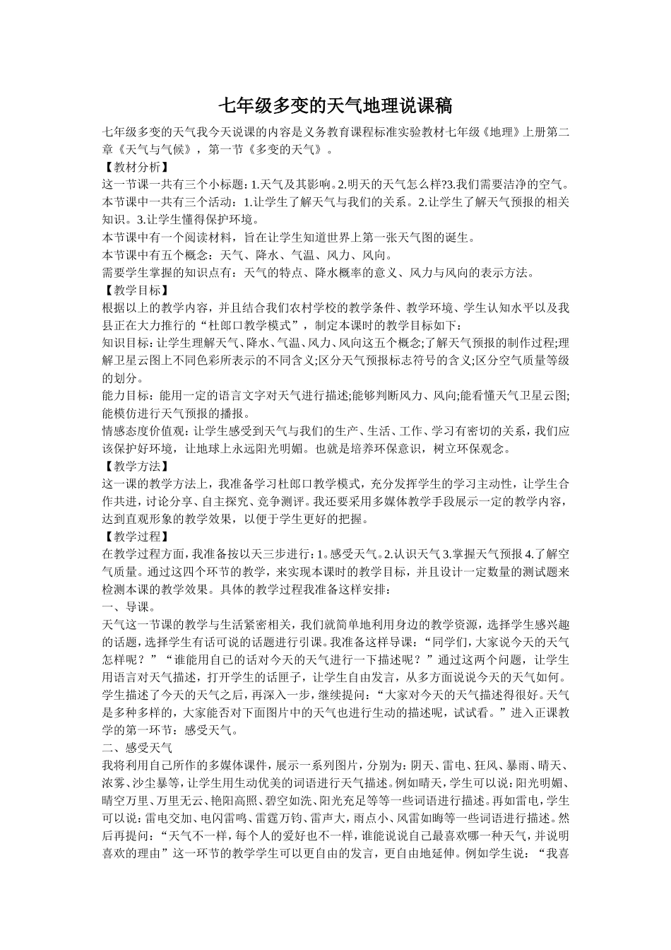 七年级多变的天气地理说课稿_第1页