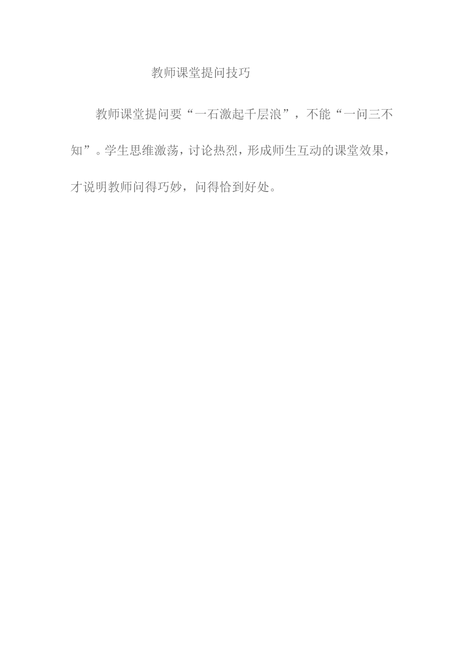 教师课堂提问技巧_第1页