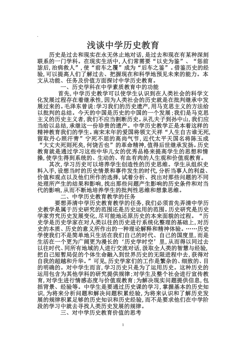 中学历史论文中学历史教学论文_第1页