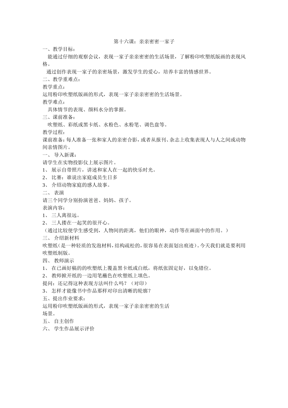 《亲亲密密的一家子》教学设计_第1页