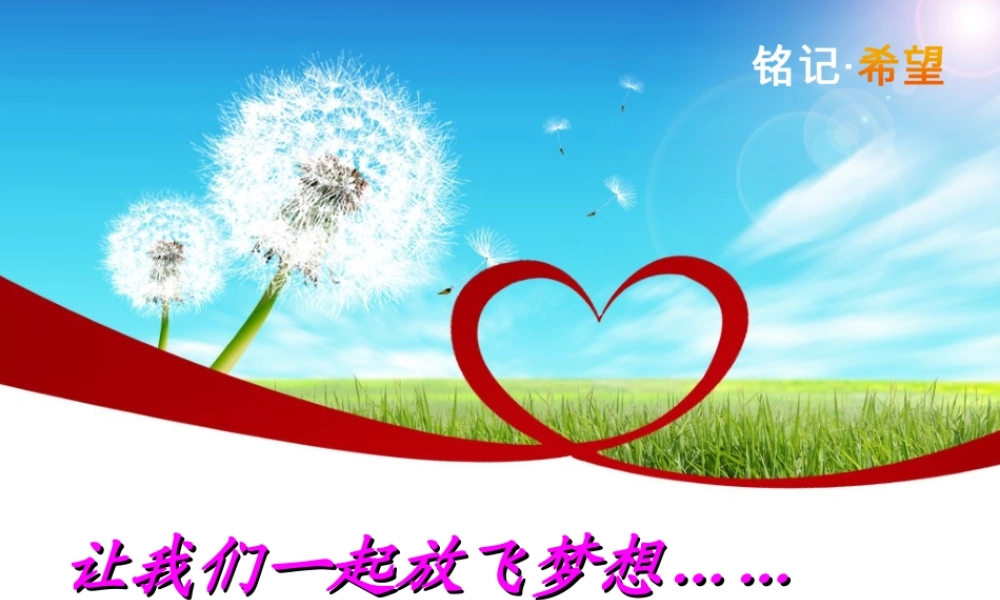 让我们一起放飞梦想