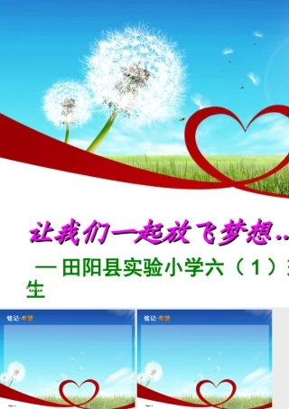 让我们一起放飞梦想