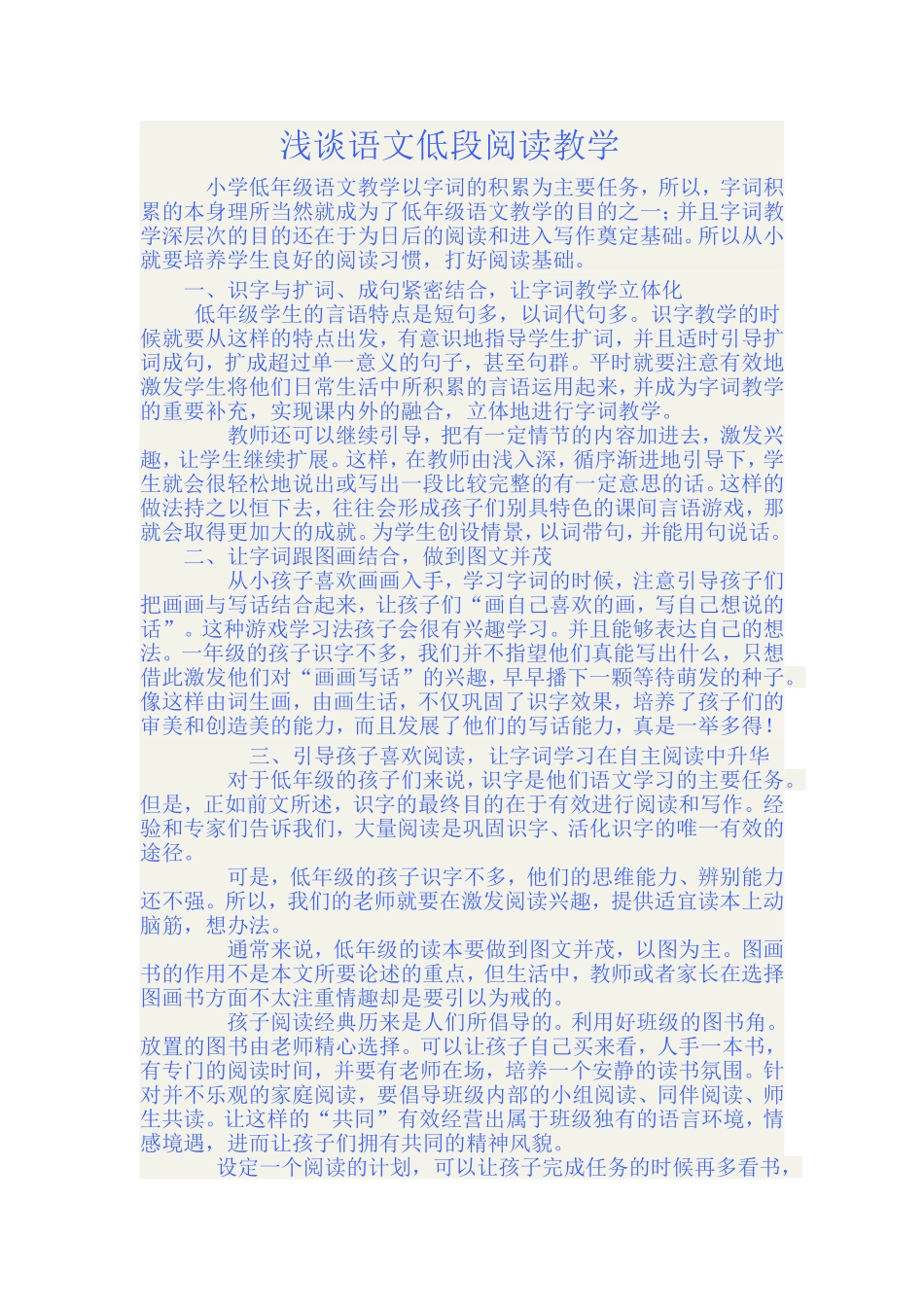 语文低段阅读教学论文_第1页