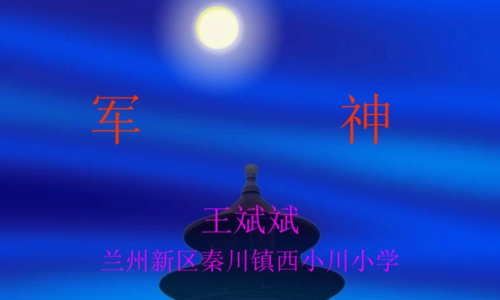 军神演示文稿