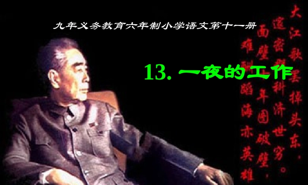 《一夜的工作》课件 (2)