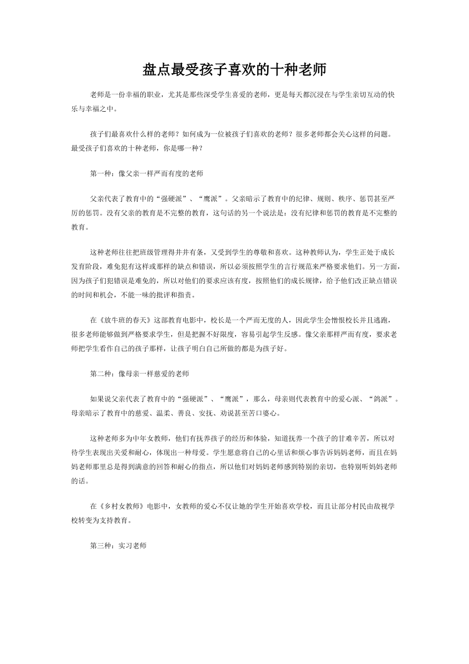 盘点最受孩子喜欢的十种老师_第1页