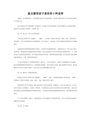 盘点最受孩子喜欢的十种老师