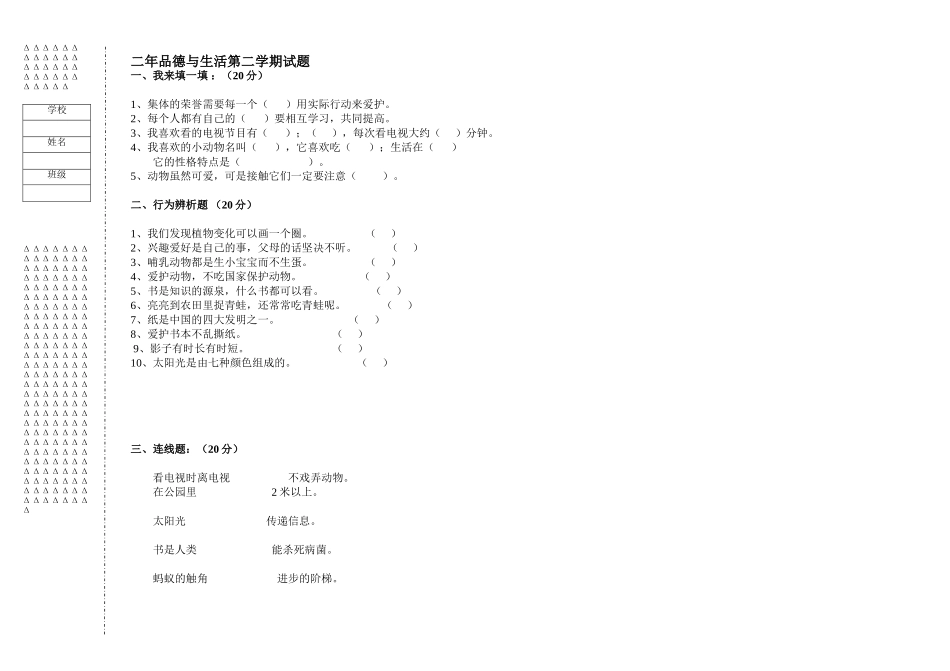 二年思品第二学期期末试卷_第1页