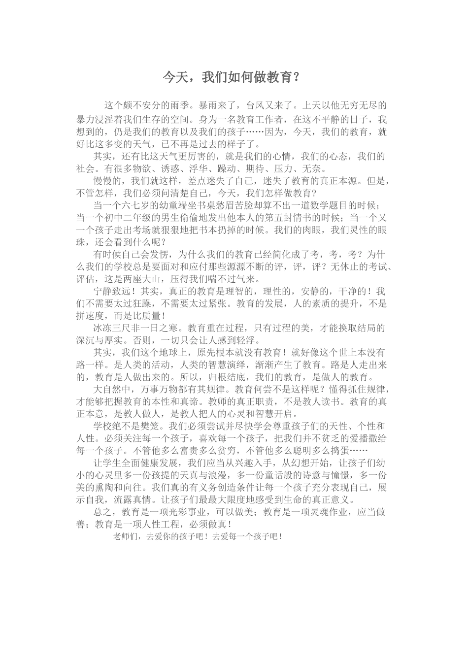 今天，我们如何做教育_第1页