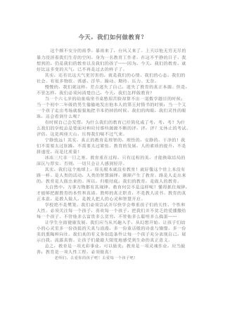 今天，我们如何做教育