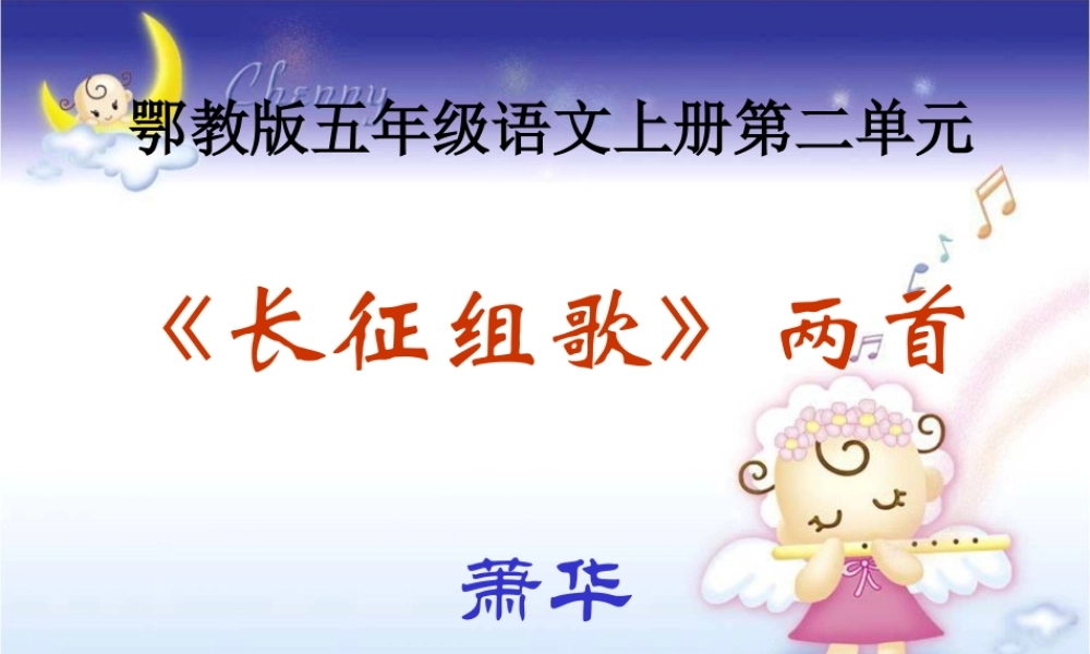 （鄂教版）五年级语文上册课件《长征组歌》两首2