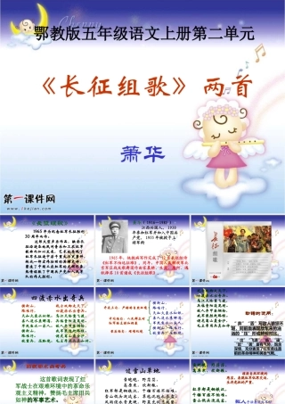 （鄂教版）五年级语文上册课件《长征组歌》两首2
