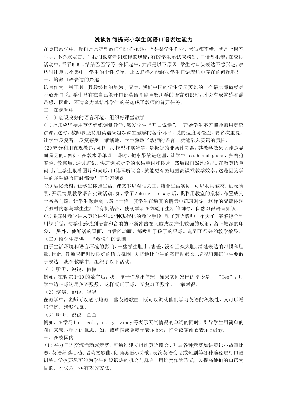 浅谈如何提高小学生英语口语表达能力_第1页