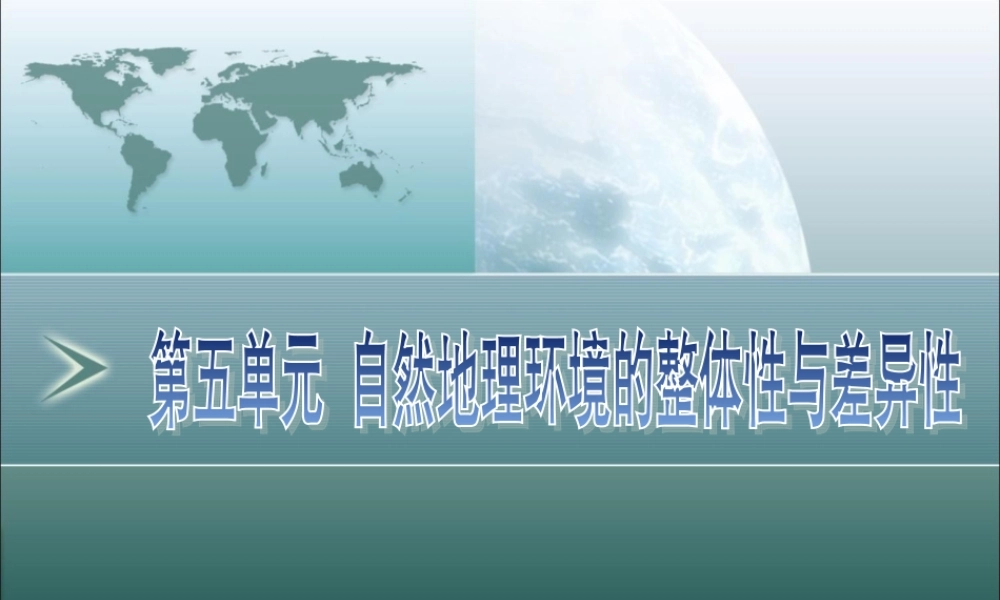 高三地理一轮复习：自然地理环境的整体性与差异性(1)