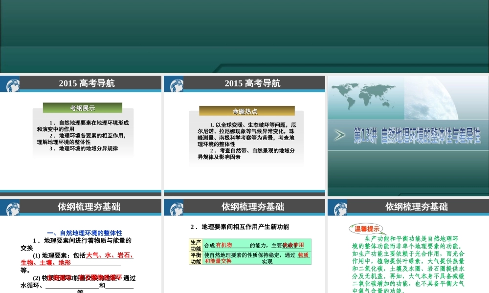 高三地理一轮复习：自然地理环境的整体性与差异性(1)