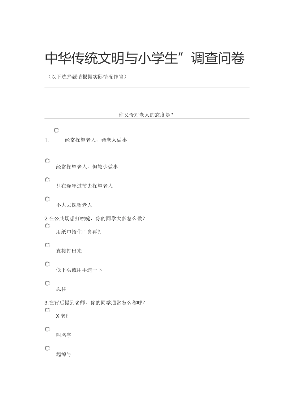 中华传统文明与小学生_第1页