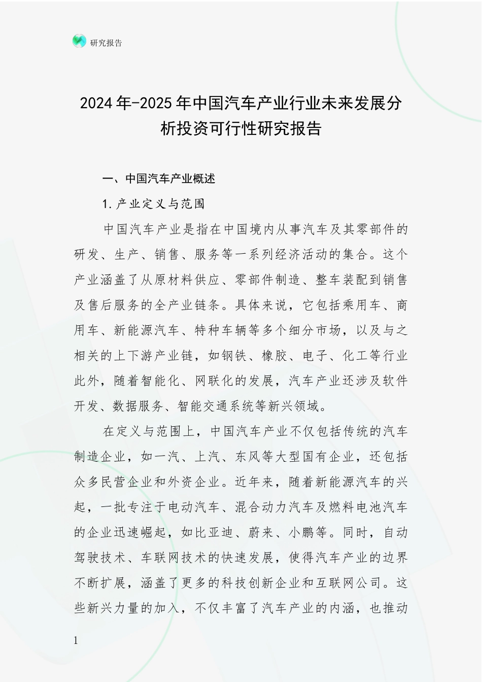 2024年-2025年中国汽车产业行业未来发展分析投资可行性研究报告_第1页