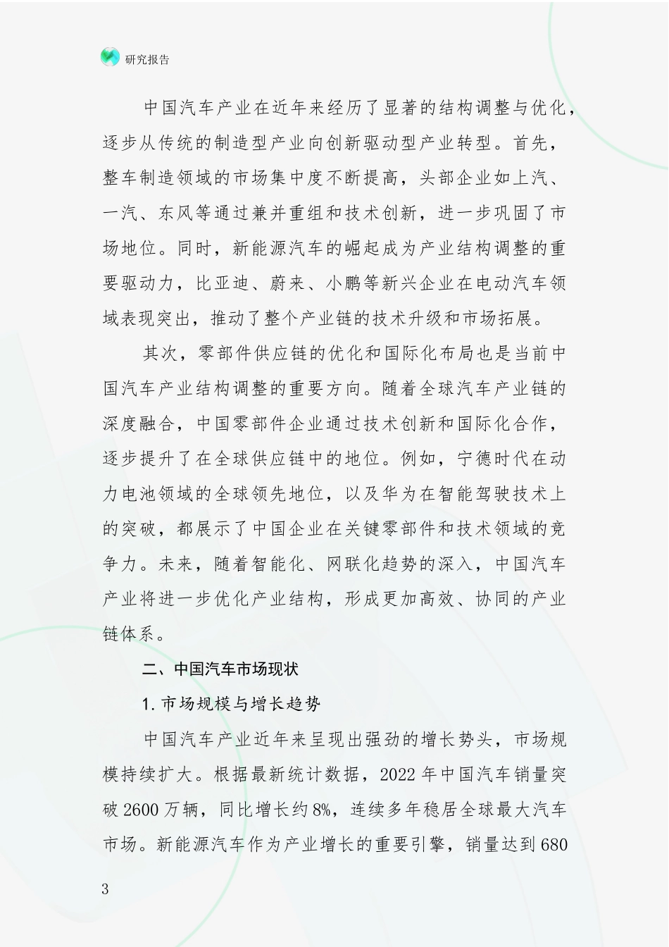 2024年-2025年中国汽车产业行业未来发展分析投资可行性研究报告_第3页