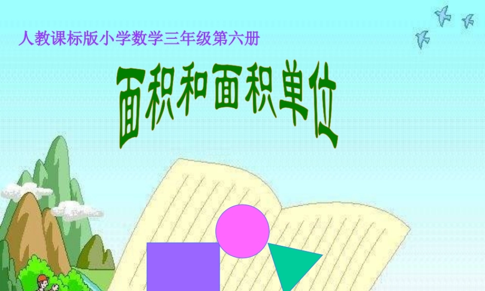 三年级数学面积和面积单位1