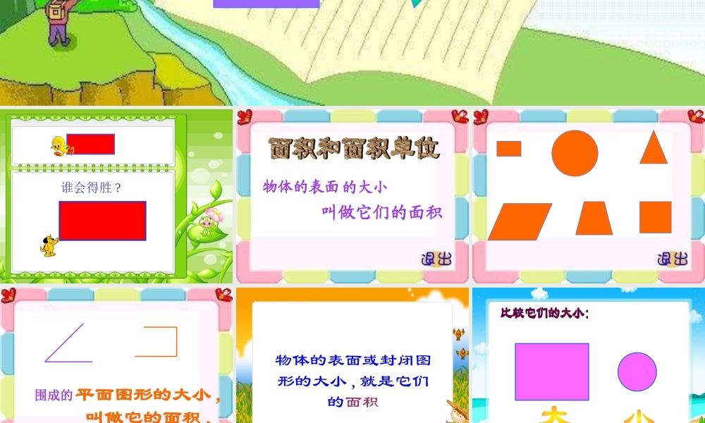 三年级数学面积和面积单位1