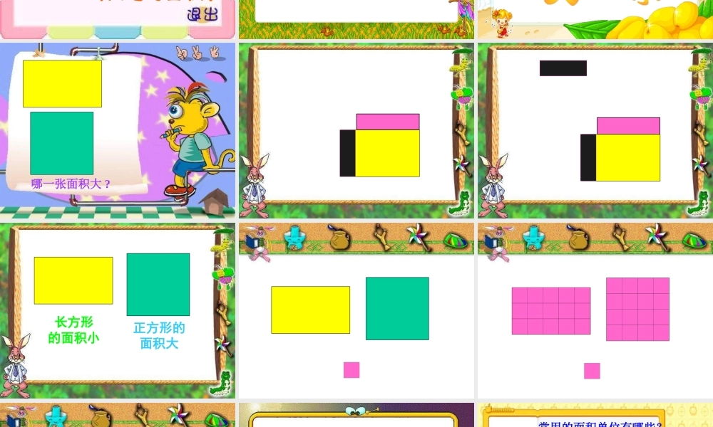 三年级数学面积和面积单位1