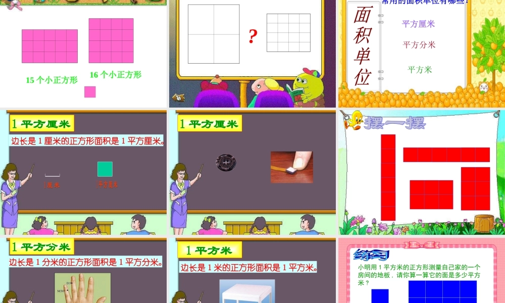 三年级数学面积和面积单位1