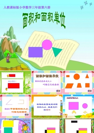 三年级数学面积和面积单位1