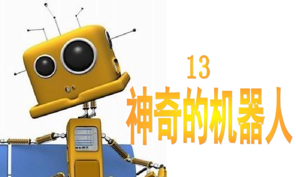 神奇的机器人PPt