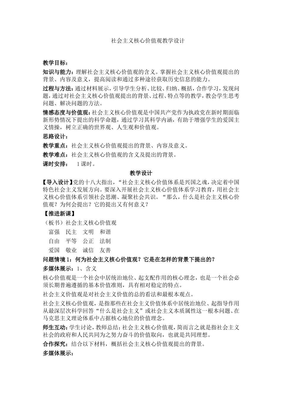 社会主义核心价值观教学设计王梦雅_第1页