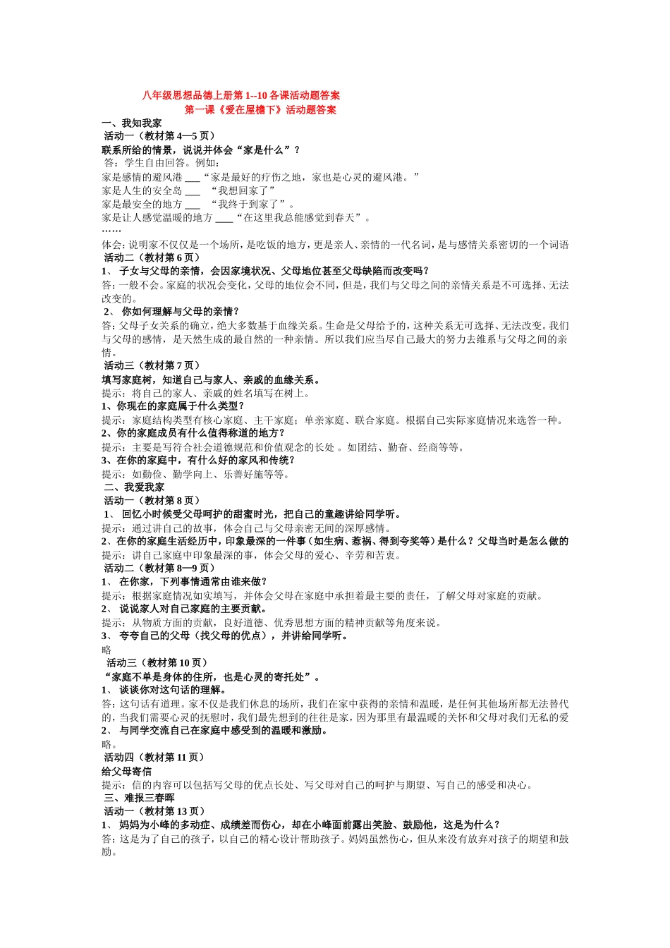 人教版八年级思想品德上册第1--10各课活动题答案_第1页