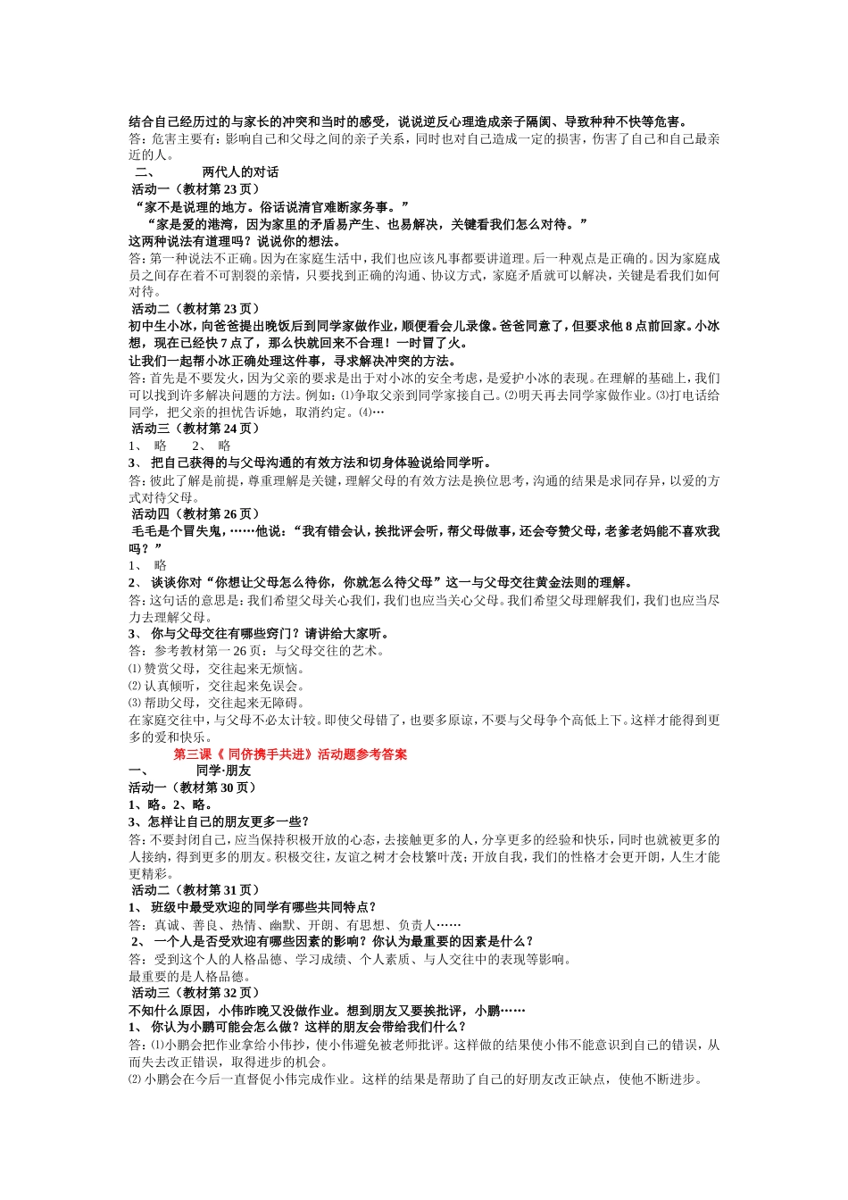 人教版八年级思想品德上册第1--10各课活动题答案_第3页