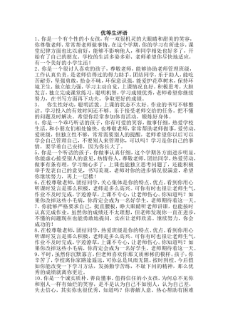 小学思品优等生评语