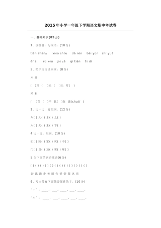 2015年小学一年级下学期语文期中考试卷