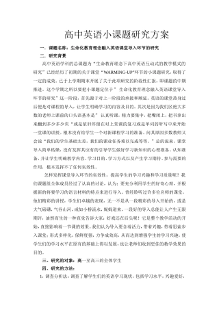 高中英语课题研究方案