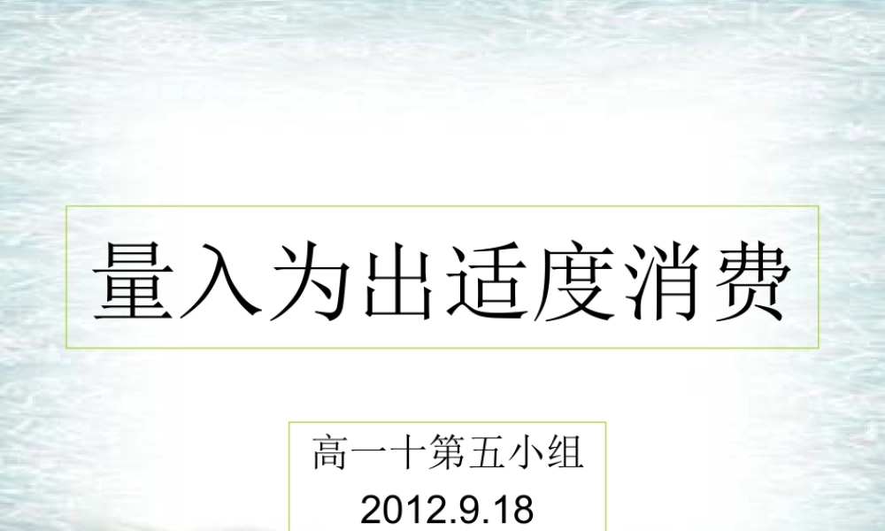 量入为出适度消费刘小添